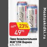 Магазин:Авоська,Скидка:Пиво безалкогольное
ЖИГУЛИ Барное