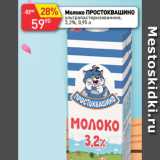 Авоська Акции - Молоко ПРОСТОКВАШИНО
ультрапастеризованное,
3,2%