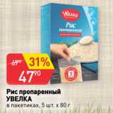 Магазин:Авоська,Скидка:Рис пропаренный
УВЕЛКА
в пакетиках