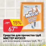 Авоська Акции - Средство для прочистки труб
МИСТЕР МУСКУЛ
для всех видов сливных труб