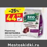 Магазин:Дикси,Скидка:Мармелад
ЭКО БОТАНИКА
со вкусом черной смородины
и семенами чиа