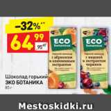 Магазин:Дикси,Скидка:Шоколад горький
ЭКО БОТАНИКА