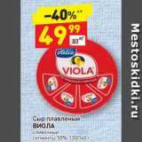 Магазин:Дикси,Скидка:Сыр плавленый
ВИОЛА
сливочный
сегменты, 50%