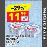 Магазин:Дикси,Скидка:Йогуртный продукт
НЕЖНЫЙ
КАМПИНА
1,2%