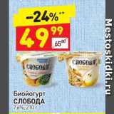 Магазин:Дикси,Скидка:Биойогурт СЛОБОДА 7,6%