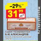 Дикси Акции - Сырок глазированный
Б. Ю. АЛЕКСАНДРОВ
ваниль, в молочном шоколаде
26%