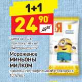Магазин:Дикси,Скидка:Мороженое
МИНЬОНЫ
МИЛКОМ
ванильное, вафельный стаканчик
10%