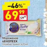 Дикси Акции - Мороженое
48 КОПЕЕК
пломбир, брикет