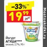 Магазин:Дикси,Скидка:Йогурт
АГУША 
вязкий, 2,7%