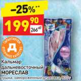 Магазин:Дикси,Скидка:Кальмар
дальневосточный
МОРЕСЛАВ
тушка, замороженный, упаковка