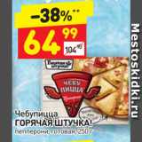 Магазин:Дикси,Скидка:Чебупицца
ГОРЯЧАЯ ШТУЧКА!
пепперони, готовая