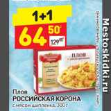 Магазин:Дикси,Скидка:Плов
РОССИЙСКАЯ КОРОНА
с мясом цыпленка