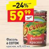 Дикси Акции - Фасоль
6 СОТОК
красная, ж/б