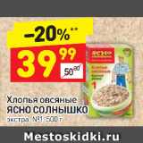 Магазин:Дикси,Скидка:Хлопья овсяные
ЯСНО СОЛНЫШКО
экстра, №1