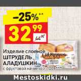 Магазин:Дикси,Скидка:Изделие слоеное
ШТРУДЕЛЬ
АЛАДУШКИН
с фруктовой начинкой