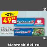 Магазин:Дикси,Скидка:Зубная паста
БЛЕНД-А-МЕД
антикариес
кора дуба