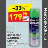 Магазин:Дикси,Скидка:Гель
для бритья
ДЖИЛЛЕТТ
СИРИЕС
для чувствительной
кожи