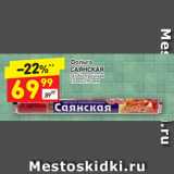 Дикси Акции - Фольга
САЯНСКАЯ
oсобо прочная
10 м х 290 мм