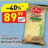 Дикси Акции - Сыр
ТИЛЬЗИТЕР
ВКУСНОТЕЕВО
премиум, 45%