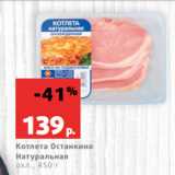 Магазин:Виктория,Скидка:Котлета Останкино
Натуральная
охл., 450 г