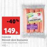 Магазин:Виктория,Скидка:Сосиски
Мясной Дом Бородина
ганноверские, вареные,
480 г