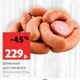 Магазин:Виктория,Скидка:Шпикачки
для завтрака
Мясницкий Ряд,
1 кг