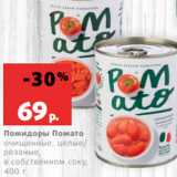 Магазин:Виктория,Скидка:Помидоры Помато
очищенные, целые/
резаные,
в собственном соку,
400 г