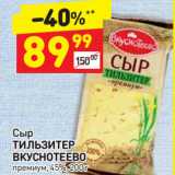 Дикси Акции - Сыр
ТИЛЬЗИТЕР
ВКУСНОТЕЕВО
премиум, 45%