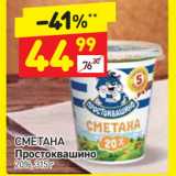 Дикси Акции - СМЕТАНА
Простоквашино
20%