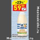 Магазин:Дикси,Скидка:Молоко
ПРОСТОКВАШИНО
топленое
3,2%