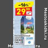 Дикси Акции - Кисломолочный
напиток
СНЕЖОК
ГМЗ
2,5%