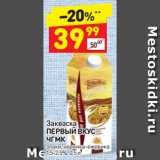 Дикси Акции - Закваска
ПЕРВЫЙ ВКУС
ЧГМК
злаки, черника-ежевика
1,5-2,5%