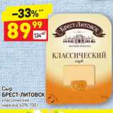 Дикси Акции - Сыр
БРЕСТ-ЛИТОВСК
классический
нарезка, 45%