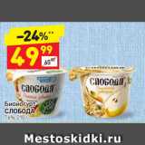 Магазин:Дикси,Скидка:Биойогурт СЛОБОДА 7,6%