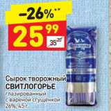 Дикси Акции - Сырок творожный
СВИТЛОГОРЬЕ
глазированный
с вареной сгущенкой
26%