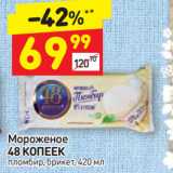 Дикси Акции - Мороженое
48 КОПЕЕК
пломбир, брикет