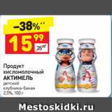 Дикси Акции - Продукт
кисломолочный
АКТИМЕЛЬ
детский
клубника-банан
2,5%