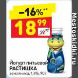 Магазин:Дикси,Скидка:Йогурт питьевой
РАСТИШКА
земляника, 1,6%