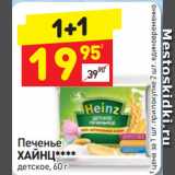 Магазин:Дикси,Скидка:Печенье
ХАЙНЦ 
детское