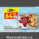 Магазин:Дикси,Скидка:Чебупицца
ГОРЯЧАЯ ШТУЧКА!
пепперони, готовая