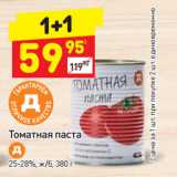 Дикси Акции - Томатная паста Д
25-28%