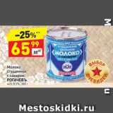 Дикси Акции - Молоко
сгущенное
с сахаром
РОГАЧЕВЪ
8,5%