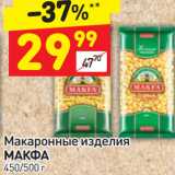 Дикси Акции - Макаронные изделия
МАКФА