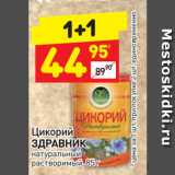 Магазин:Дикси,Скидка:Цикорий
ЗДРАВНИК
натуральный
растворимый