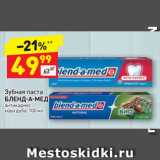 Магазин:Дикси,Скидка:Зубная паста
БЛЕНД-А-МЕД
антикариес
кора дуба