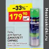 Магазин:Дикси,Скидка:Гель
для бритья
ДЖИЛЛЕТТ
СИРИЕС
для чувствительной
кожи