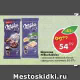 Магазин:Пятёрочка,Скидка:Шоколад Milka Bubbles