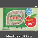 Магазин:Пятёрочка,Скидка:Вареники Украинские С Картофелем,

Морозко