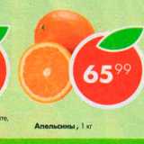 Магазин:Пятёрочка,Скидка:Апельсины 