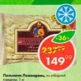 Магазин:Пятёрочка,Скидка:Пельмени Ложкаревъ из отборной говядины